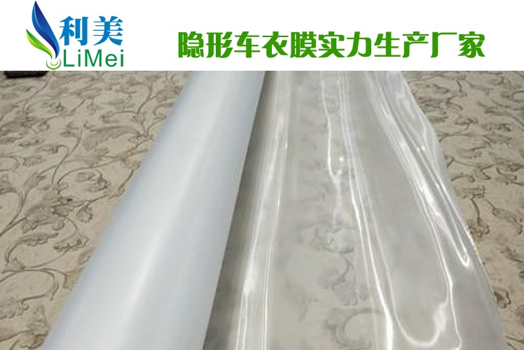 TPU隐形车衣