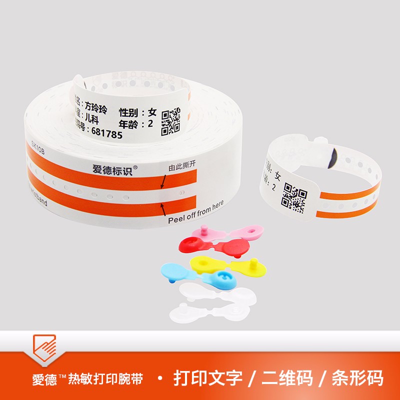 爱德腕带 儿童专用医用热敏腕带版本SK10C 防水防酒精