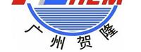 广州市贺隆贸易有限公司