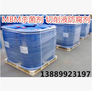 MBM杀菌剂 切削液防腐杀菌剂