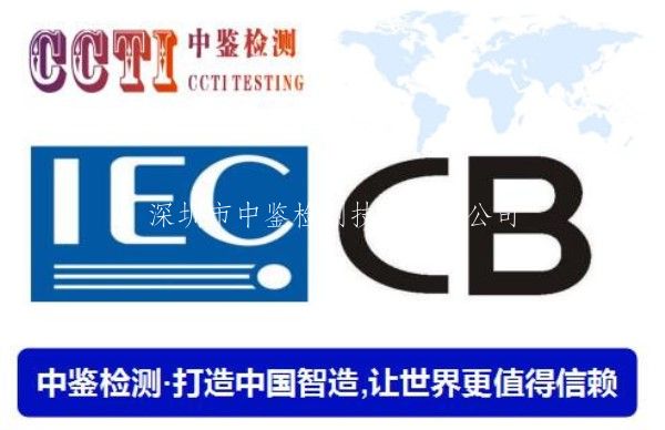 手机电池需要做CB认证吗