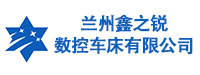 甘肃鑫之锐数控车床有限公司