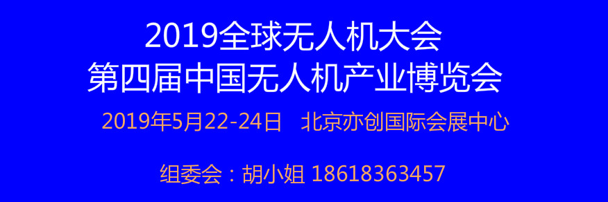 2019第四届中国（北京）无人机产业博览会