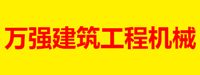 临沂万强建筑工程机械有限公司