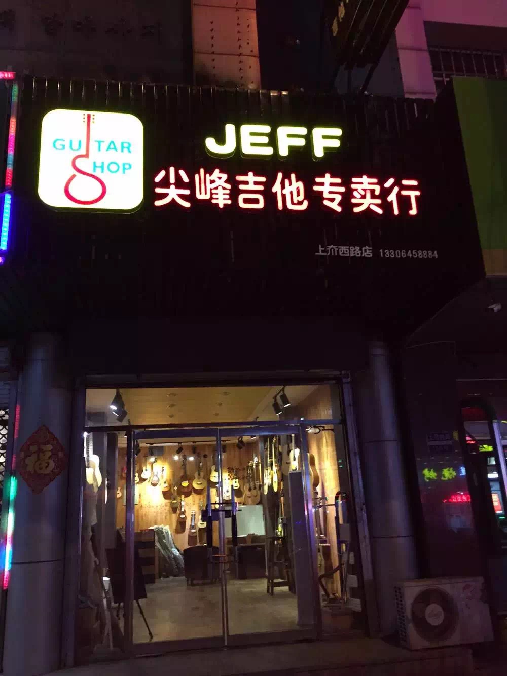 烟台吉他培训烟台吉他培训烟台尖峰吉他