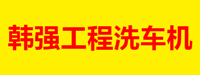 临沂韩强工程洗车机有限公司