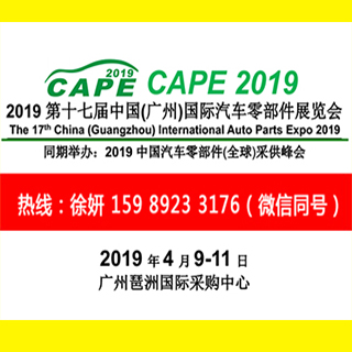 2019第十七届广州汽配汽车零部件展览会