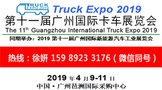 2019第十一届广州卡车展