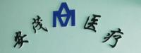 江苏安茂医疗科技有限公司