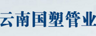 云南国塑管业科技有限公司