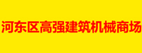 河东区高强建筑机械商场