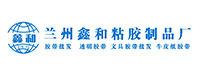 兰州鑫和工贸有限公司