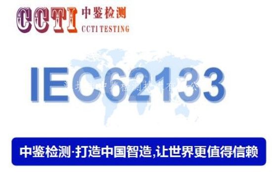 电池组做IEC62133认证多少钱