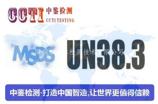 深圳电池UN38.3认证机构_深圳电池UN38.3认证公司