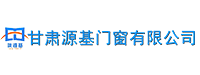 甘肃源基门窗有限公司
