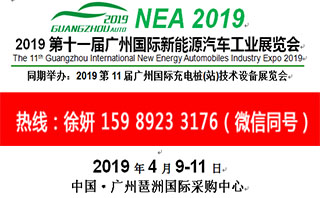 2019广州新能源汽车展