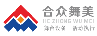长沙市合众舞台设备租赁有限公司