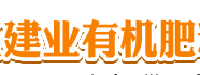 江州区建业有机肥料厂