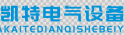 宁夏凯特电气设备有限公司