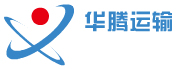梁山华腾运输服务有限公司