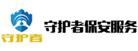 河北守护者保安服务有限公司