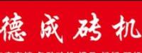 沂南县德成机械设备销售中心