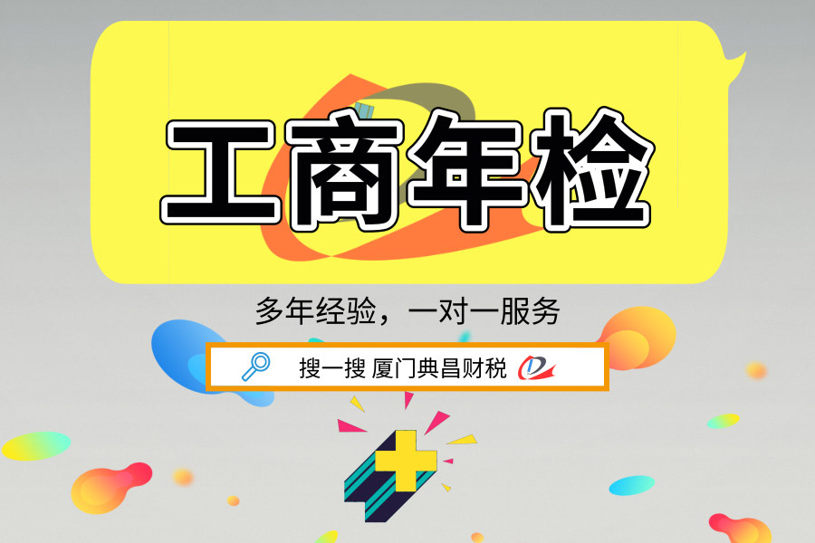 厦门工商年检，厦门企业年检，营业执照年检，厦门年报年审