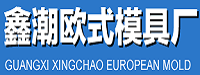 广西鑫潮欧式模具有限公司