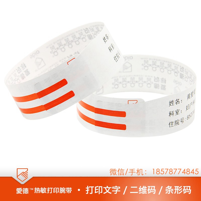爱德腕带 粘贴腕带ZT10方便快捷 一撕即用