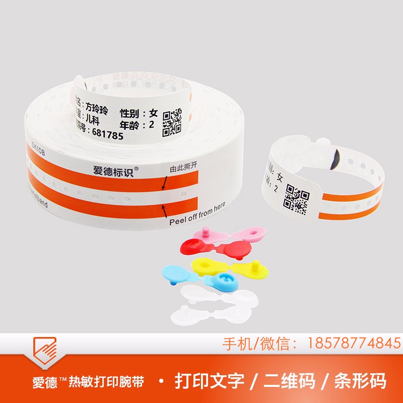 爱德腕带 昌平热敏打印医用儿童腕带SK10C 实现无耗材打印