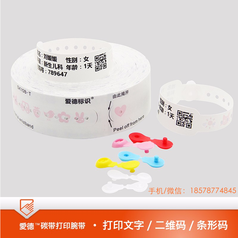 爱德腕带 大兴热敏打印医用儿童腕带SK10B-T 热转印打印