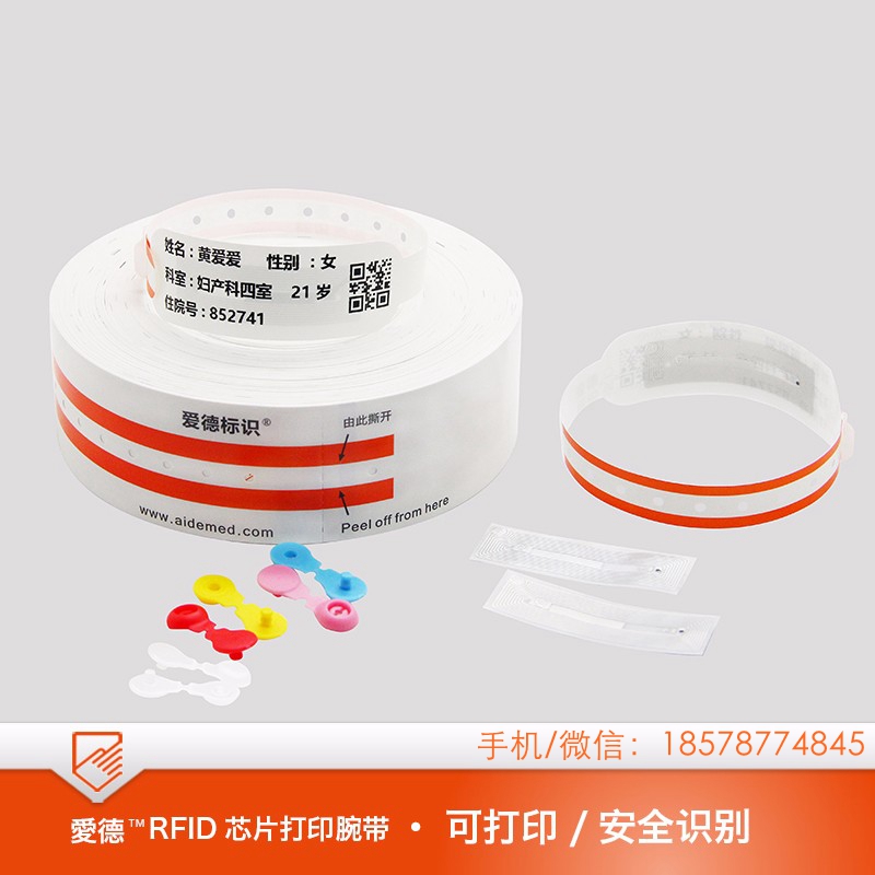 爱德腕带 顺义热敏打印医用RFID腕带SK10R 保护隐私