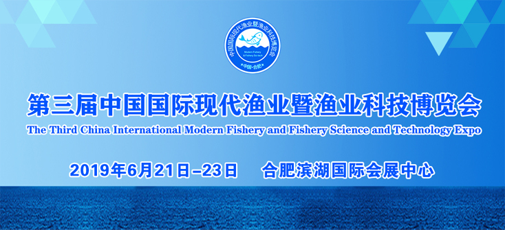 2019第三届中国***现代渔业暨渔业科技博览会