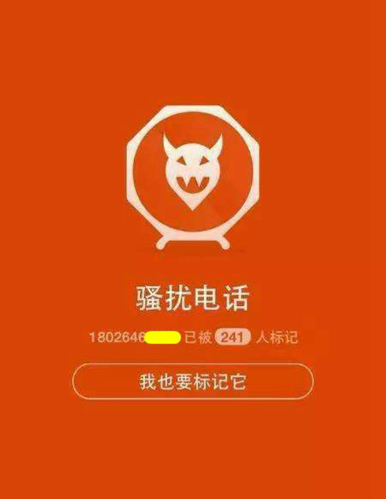 手机或座机电话被标注公司名称骚扰电话怎么取消删除？