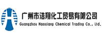 广州市浩翔化工贸易有限公司