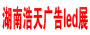 2019第二十届湖南浩天广告标识led传媒展览会