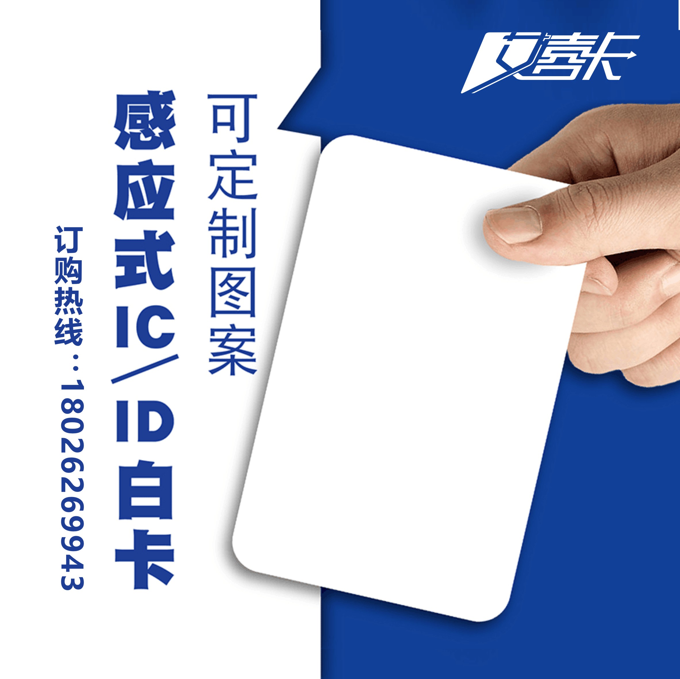 广州腾远***复旦IC，ID白卡免费设计可定制
