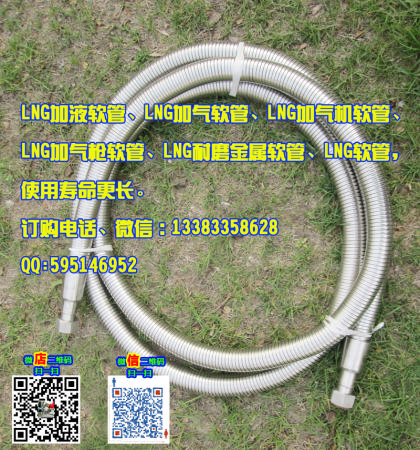 LNG保护防漏型加气软管 lng加气站用低温软管