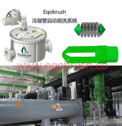 广州EQOBRUSH在线刷洗换热管除垢防垢冷凝器通炮