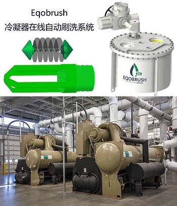 广州EQOBRUSH 全自动管刷清洗|中央空调水冷水系统