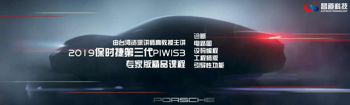 2019保时捷第三代PIWIS3专家版***课程