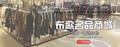 杭州经济技术开发区布歌服装经营部