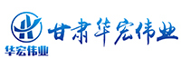 甘肃华宏伟业科技有限公司