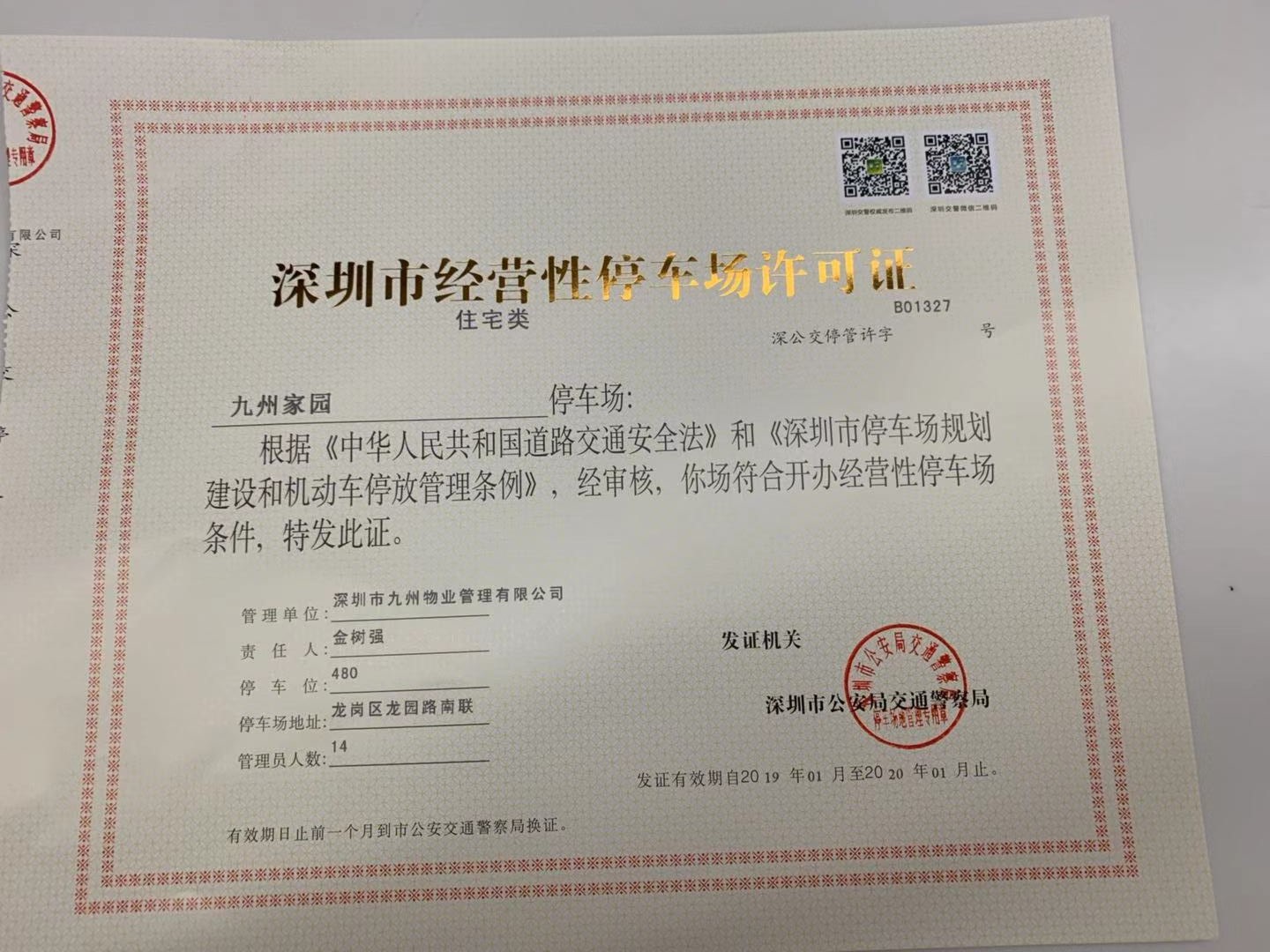 深圳市停车场经营许可证