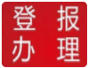 海峡导报登报咨询电话