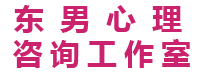 沈阳经济技术开发区东男心理咨询工作室