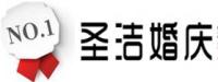 长沙婚庆圣洁婚庆