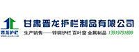 甘肃晋龙护栏制品有限公司