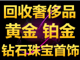 太原钻石回收，黄金回收，珠宝首饰，名表回收，名包回收