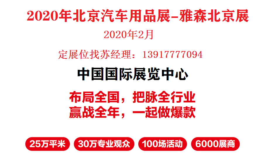 2020年北京雅森汽车用品展